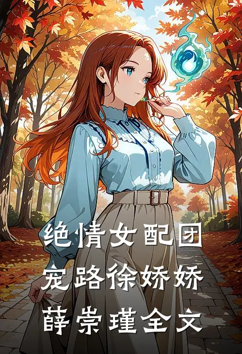 绝情女配团宠路徐娇娇薛崇瑾全文