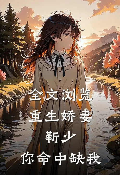 全文浏览重生娇妻：靳少，你命中缺我