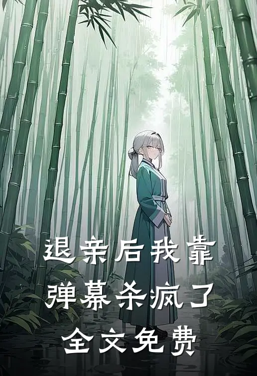 退亲后我靠弹幕杀疯了全文免费