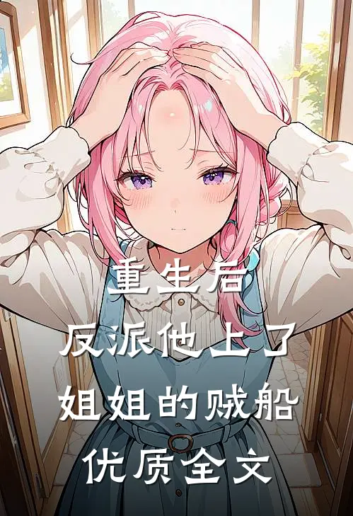重生后，反派他上了姐姐的贼船优质全文