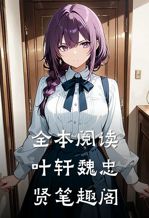 全本阅读叶轩魏忠贤笔趣阁