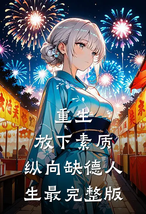 重生：放下素质，纵向缺德人生最完整版