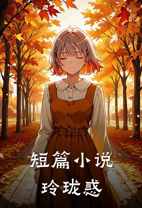 短篇小说玲珑惑