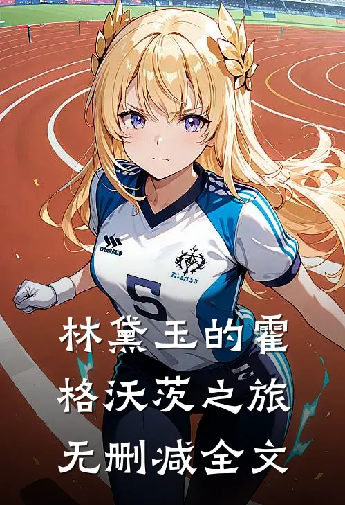 林黛玉的霍格沃茨之旅无删减全文