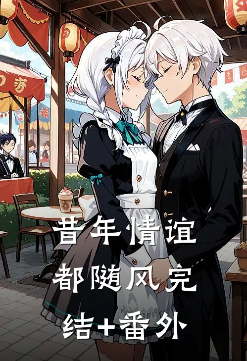 昔年情谊都随风完结+番外