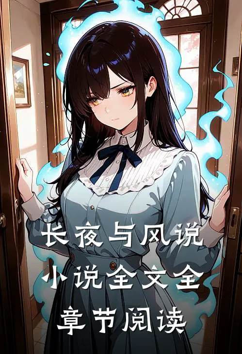 长夜与风说小说全文全章节阅读