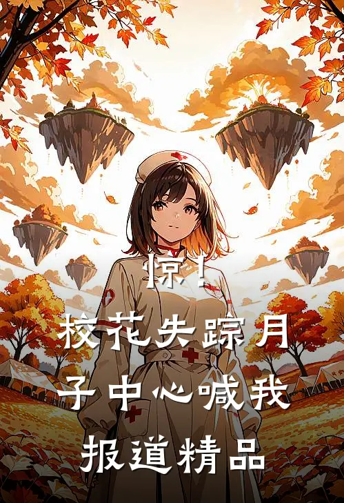 惊！校花失踪，月子中心喊我报道精品
