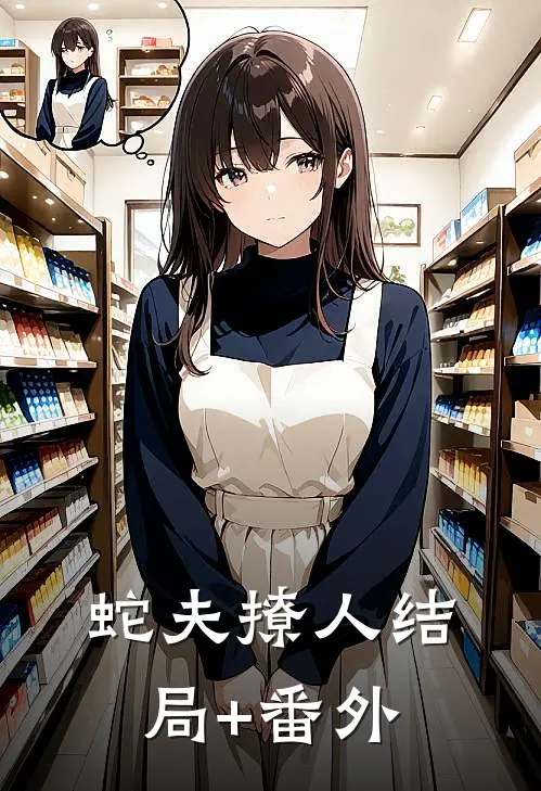 蛇夫撩人结局+番外