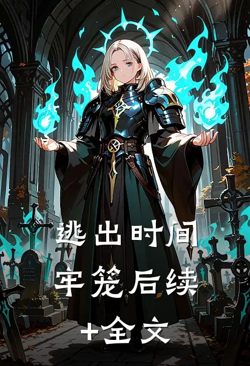 逃出时间牢笼后续+全文