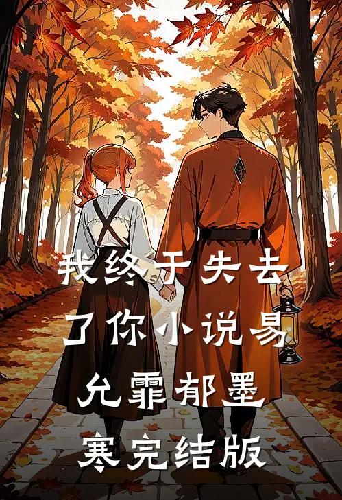 我终于失去了你小说易允霏郁墨寒完结版
