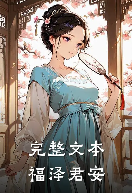 完整文本福泽君安