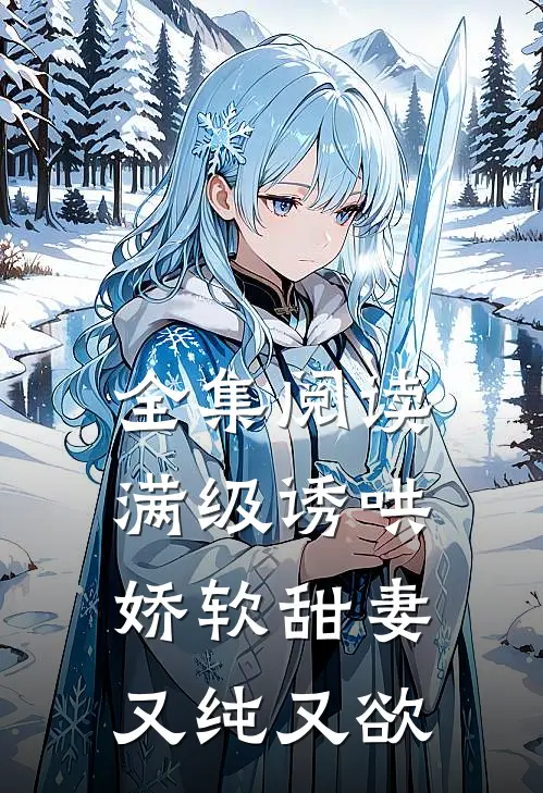 全集阅读满级诱哄：娇软甜妻又纯又欲