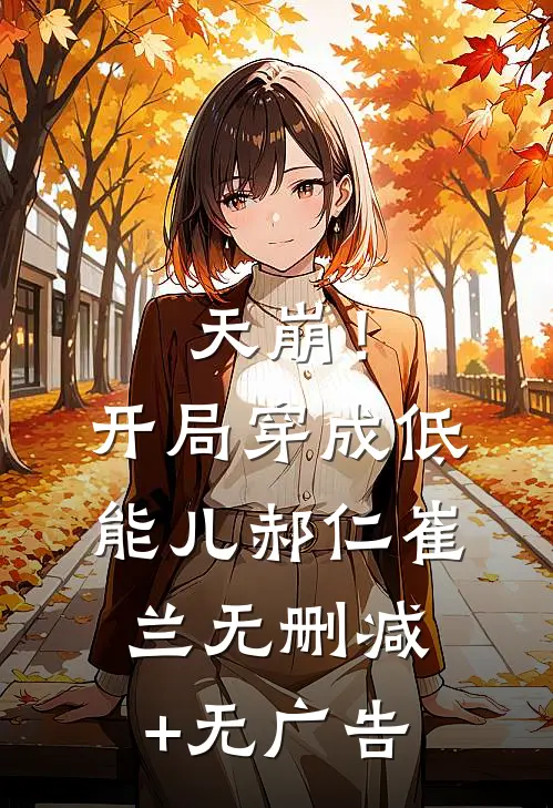 天崩！开局穿成低能儿郝仁崔兰无删减+无广告