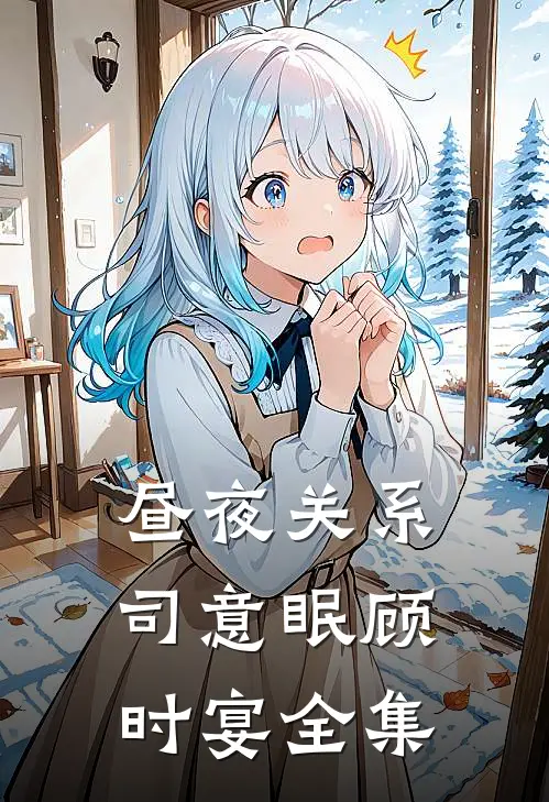昼夜关系司意眠顾时宴 全集