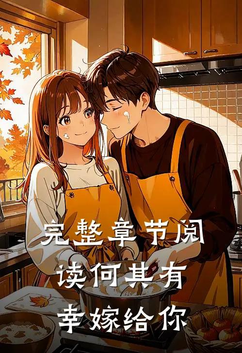 完整章节阅读何其有幸嫁给你