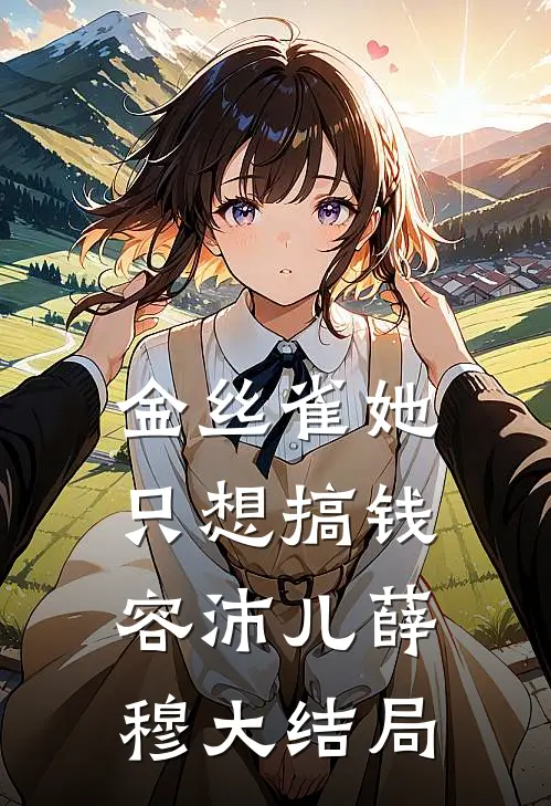 金丝雀她只想搞钱容沛儿薛穆大结局