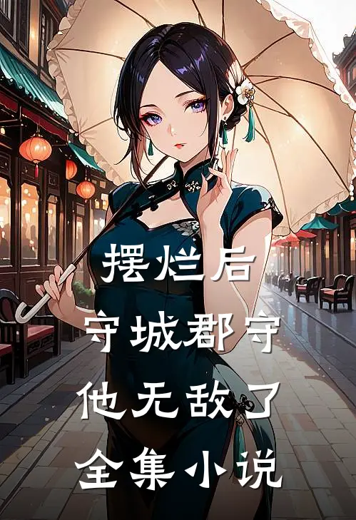 摆烂后，守城郡守他无敌了全集小说