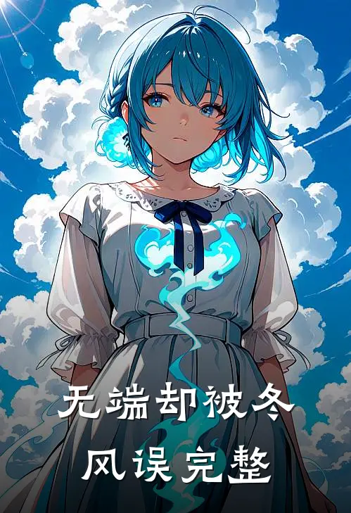 无端却被冬风误完整