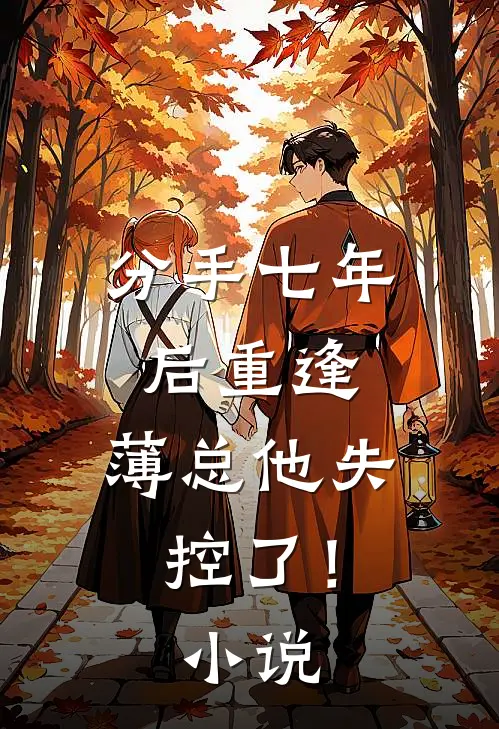 分手七年后重逢，薄总他失控了！小说