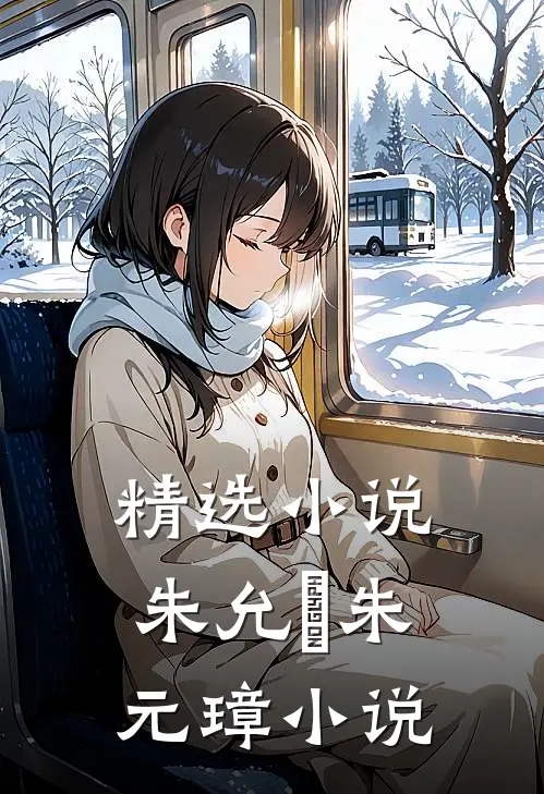 精选小说朱允炆朱元璋小说