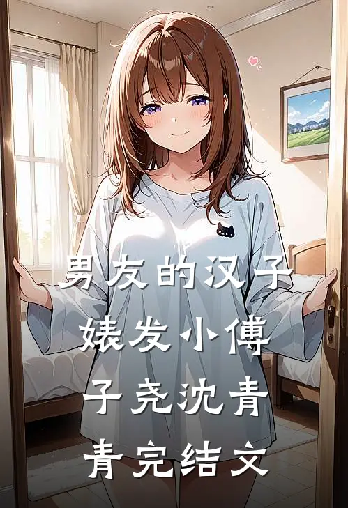 男友的汉子婊发小傅子尧沈青青完结文
