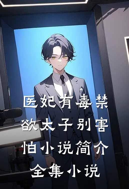医妃有毒禁欲太子别害怕小说简介全集小说