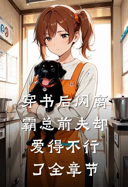 穿书后闪离，霸总前夫却爱得不行了全章节