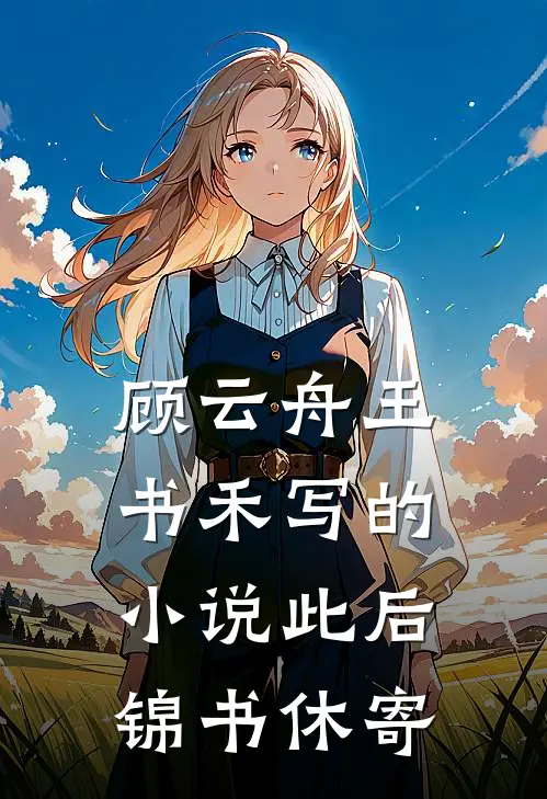 顾云舟王书禾写的小说此后锦书休寄