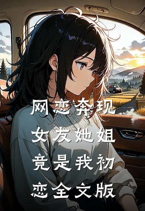 网恋奔现：女友她姐竟是我初恋全文版