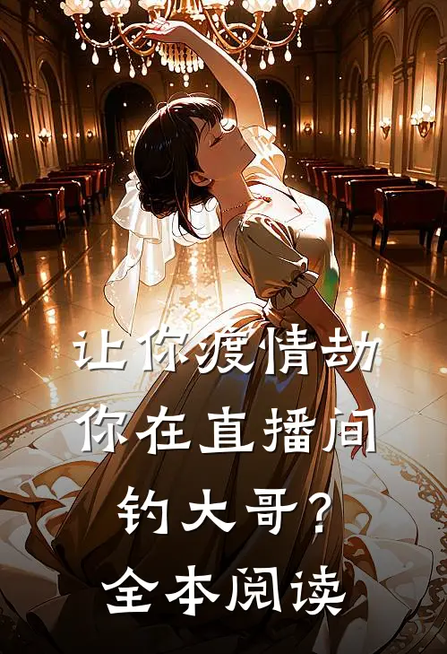 让你渡情劫，你在直播间钓大哥？全本阅读