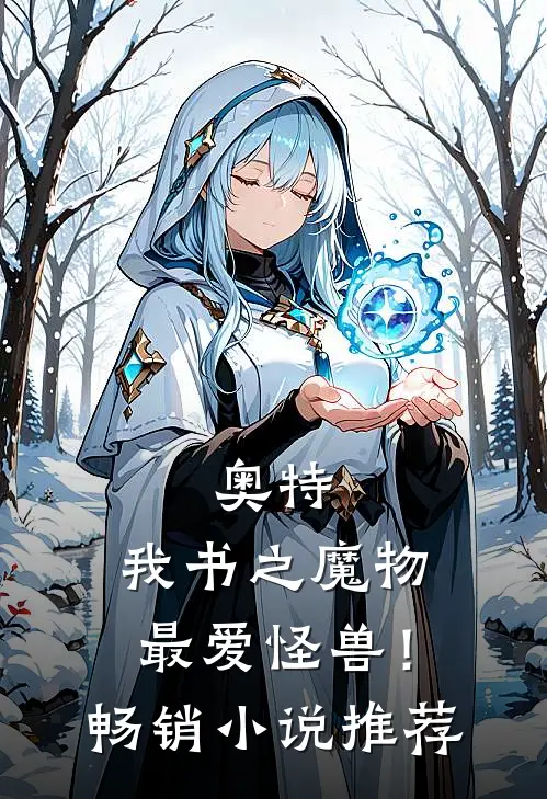 奥特我书之魔物最爱怪兽!畅销推荐免费阅读