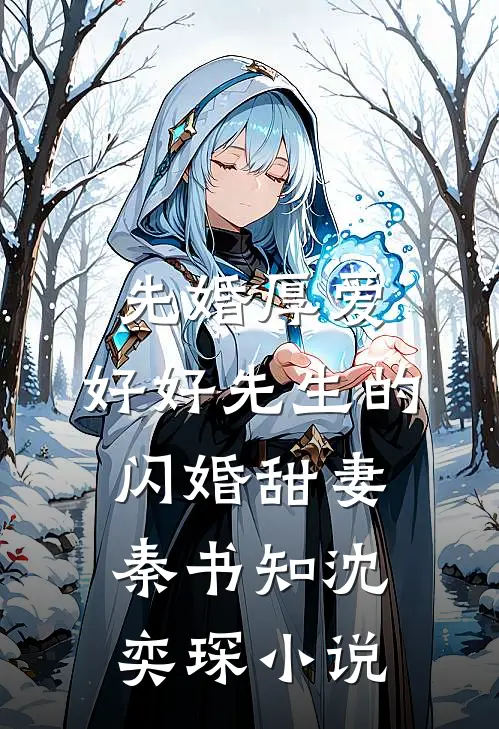 先婚厚爱：好好先生的闪婚甜妻秦书知沈奕琛小说
