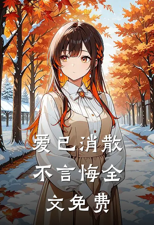爱已消散,不言悔全文免费阅读
