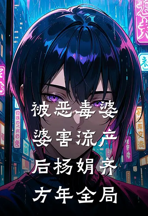 被恶毒婆婆害流产后杨娟齐方年全局