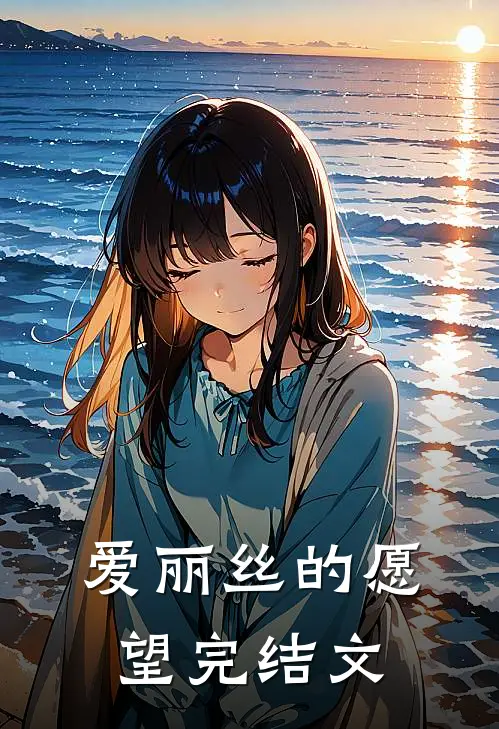 爱丽丝的愿望完结文