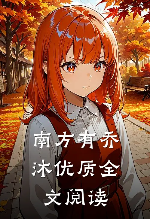 南方有乔沐优质全文阅读
