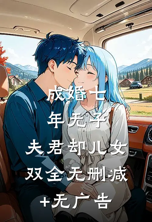 成婚七年无子，夫君却儿女双全无删减+无广告