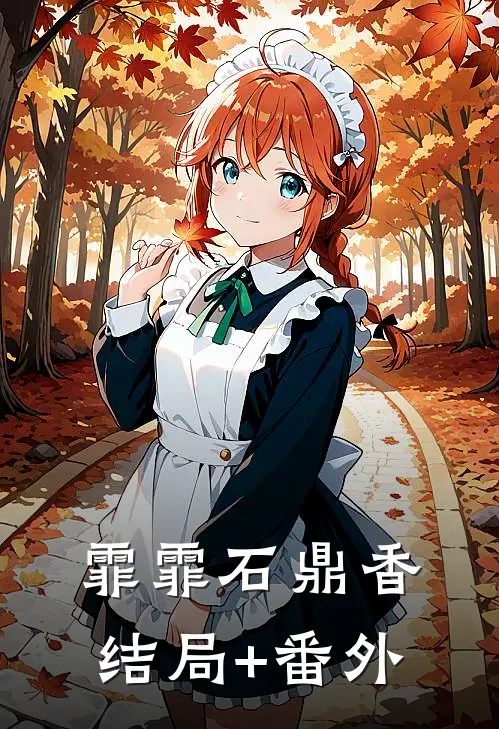 霏霏石鼎香结局+番外