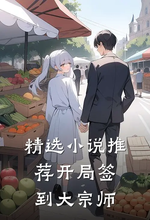 精选小说推荐开局签到大宗师