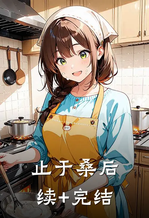 止于桑后续+完结