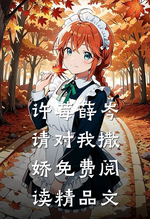 许莓薛岑 请对我撒娇免费阅读精品文