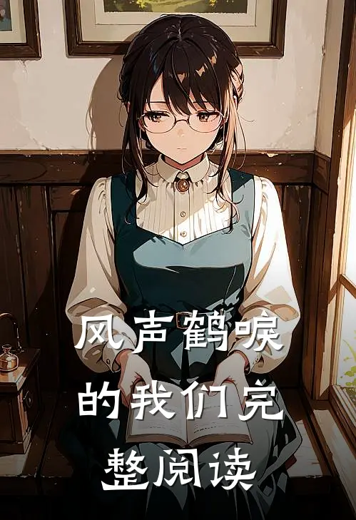 风声鹤唳的我们完整阅读