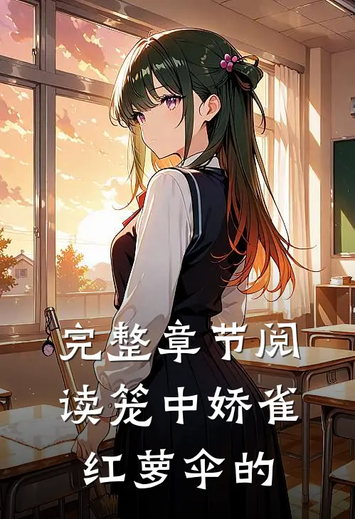 完整章节阅读笼中娇雀红萝伞的