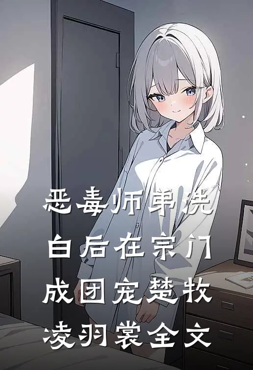 恶毒师弟洗白后在宗门成团宠楚牧凌羽裳全文