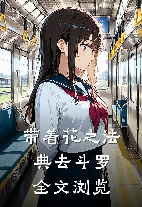 带着花之法典去斗罗全文浏览