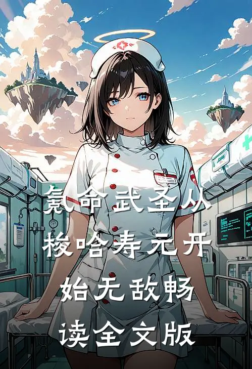 氪命武圣从梭哈寿元开始无敌畅读全文版