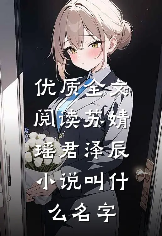 优质全文阅读苏婧瑶君泽辰小说叫什么名字