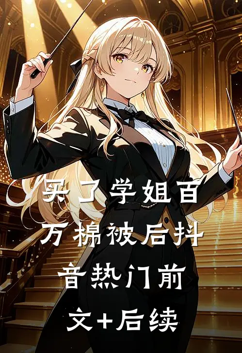 买了学姐百万棉被后抖音热门前文+后续