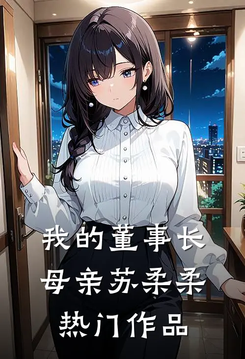 我的董事长母亲苏柔柔热门作品