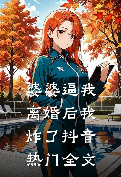 婆婆逼我离婚后我炸了抖音热门全文
